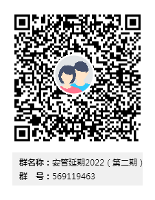 安管延期2022（第二期）群二维码.png
