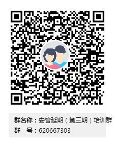 安管延期（第三期）培训群群二维码.png