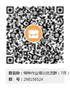 特种作业培训交流群（7月）群二维码.png