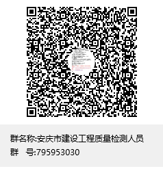 安庆市建设工程质量检测人员群聊二维码.png