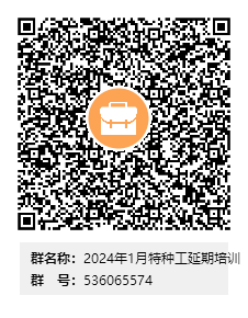 2024年1月特种工延期培训群二维码.png 2024年1月特种工延期培训群二维码.png