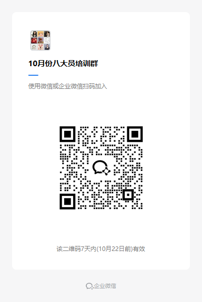 10月份八大员培训群.png 10月份八大员培训群.png