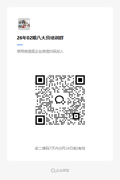 26年02期八大员培训群.png