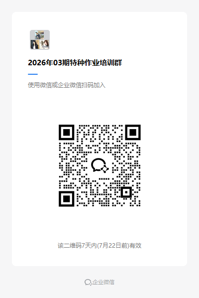 2026年03期特种作业培训群.png